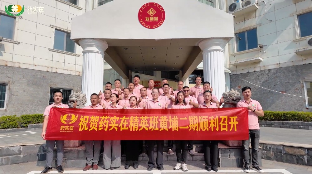 祝贺药实在精英班黄埔二期顺利召开